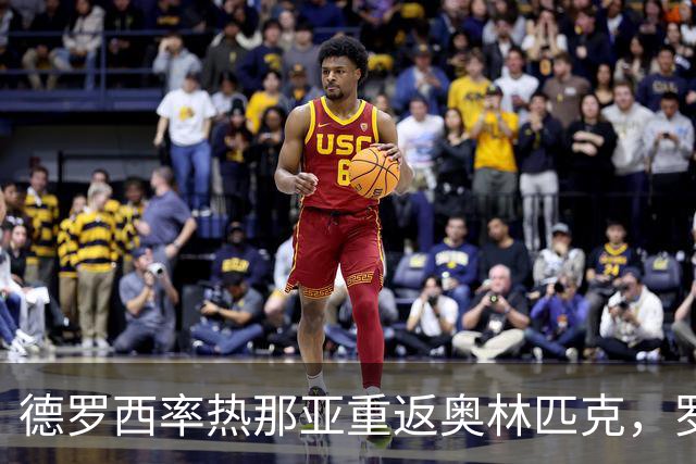 德罗西率热那亚重返奥林匹克，罗马却先折了迪巴拉