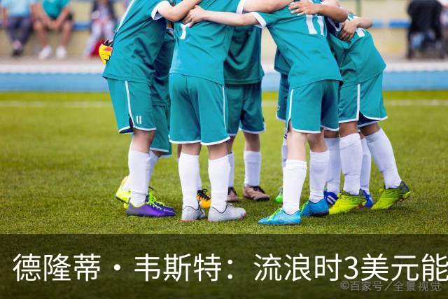 德隆蒂·韦斯特：流浪时3美元能做很多事 听说2K有版税后不停联系