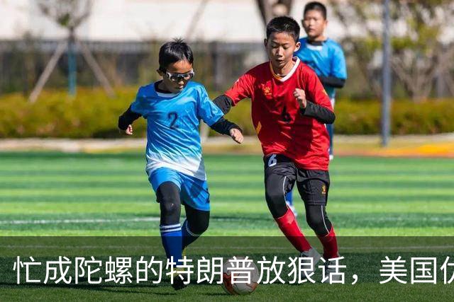 忙成陀螺的特朗普放狠话，美国优先被说得天花乱坠，真实情况如何