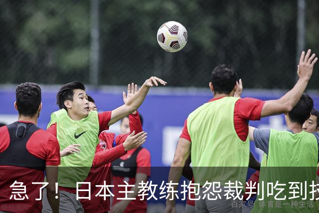 急了！日本主教练抱怨裁判吃到技术犯规 李弘权罚中1分