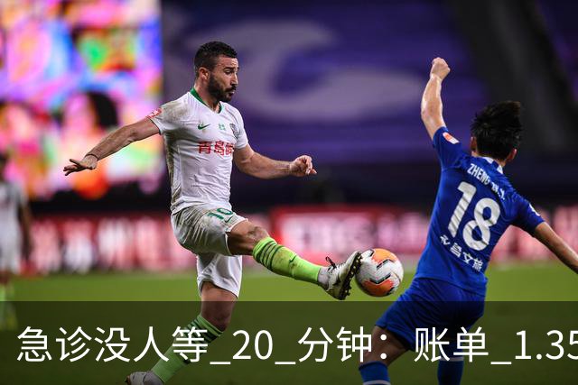 急诊没人等 20 分钟：账单 1.35 万美元，美国医疗到底贵在哪？