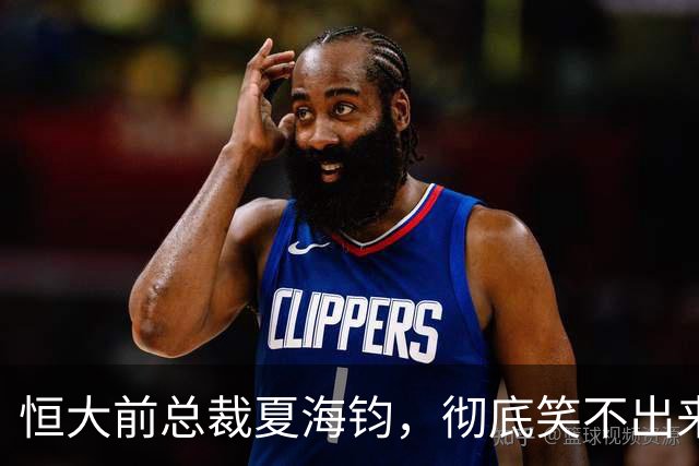 恒大前总裁夏海钧，彻底笑不出来了？