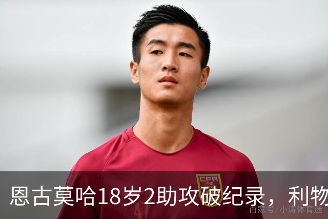 恩古莫哈18岁2助攻破纪录，利物浦右边锋新核诞生