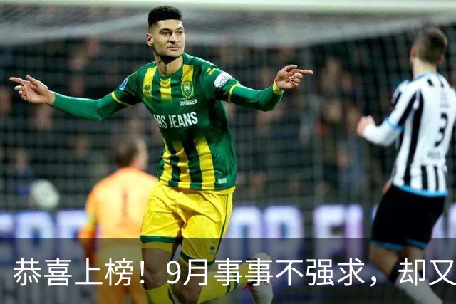 恭喜上榜！9月事事不强求，却又能事事顺遂，手头不缺钱的3生肖