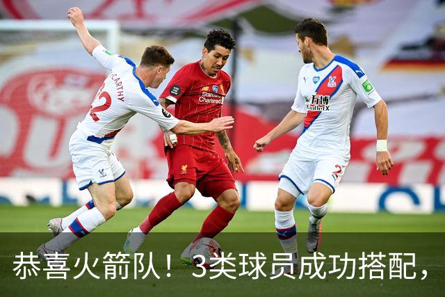 恭喜火箭队！3类球员成功搭配，获杜兰特认可！新阵容活力+经验齐备