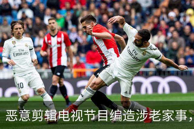 恶意剪辑电视节目编造涉老家事，短视频发布者侵害名誉权担责