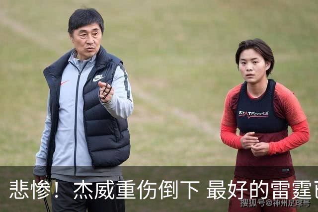 悲惨！杰威重伤倒下 最好的雷霆已成过去？