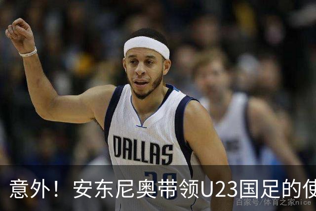 意外！安东尼奥带领U23国足的使命正式结束，这支球队将直接解散