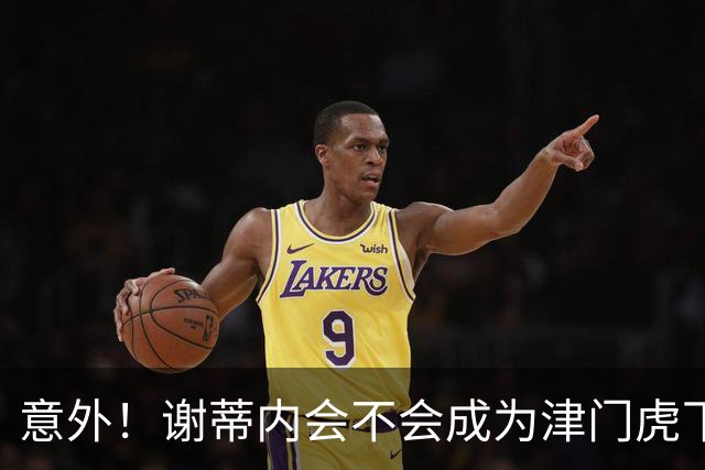 意外！谢蒂内会不会成为津门虎下赛季离队第一人，答案出乎意料