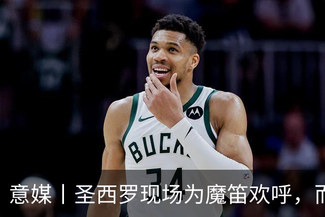 意媒丨圣西罗现场为魔笛欢呼，而他被狂嘘