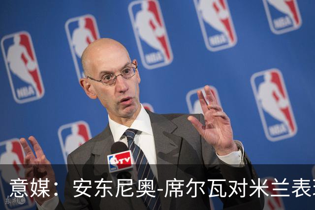 意媒：安东尼奥-席尔瓦对米兰表现抢眼，今夏错过他非常可惜