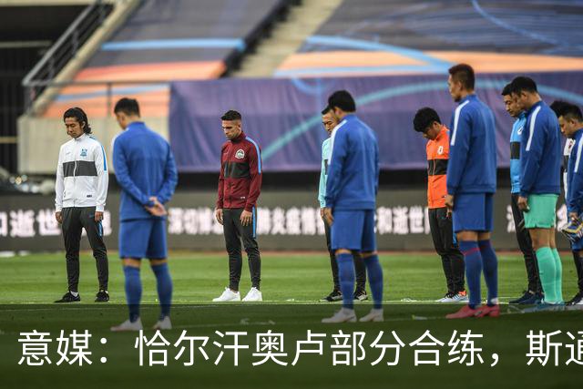 意媒：恰尔汗奥卢部分合练，斯通斯仍单独训练