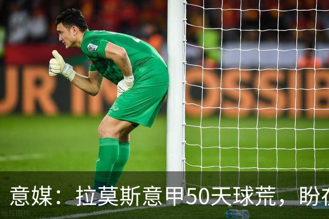 意媒：拉莫斯意甲50天球荒，盼在圣西罗早破门