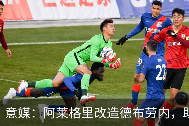 意媒：阿莱格里改造德布劳内，助麦克托米奈破门
