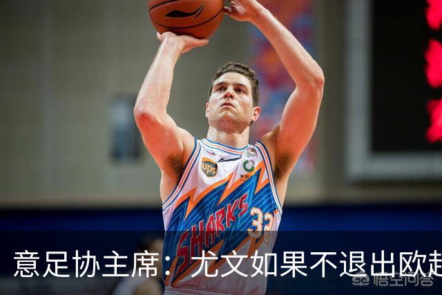 意足协主席：尤文如果不退出欧超 将禁止参加意甲