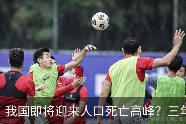 我国即将迎来人口死亡高峰？三年间去世3200多万人，速度相当惊人
