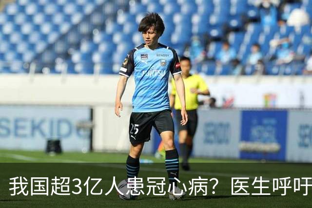 我国超3亿人患冠心病？医生呼吁：停止食用“6物”，保护心脏
