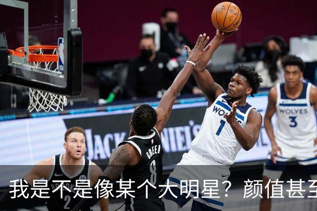 我是不是像某个大明星？颜值甚至都超过他，为什么我还不成功？