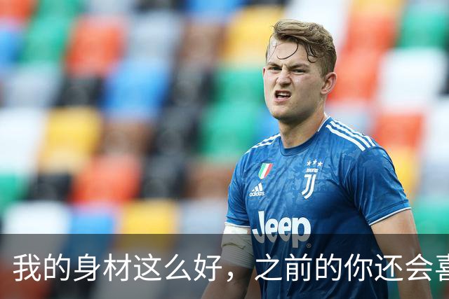 我的身材这么好，之前的你还会喜欢吗？