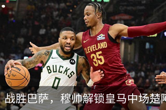 战胜巴萨，穆帅解锁皇马中场楚阿梅尼使用说明书：给他一个组织者，他就是铁闸