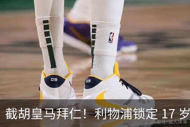 截胡皇马拜仁！利物浦锁定 17 岁绝世妖星！足坛顶级妖星或将空降