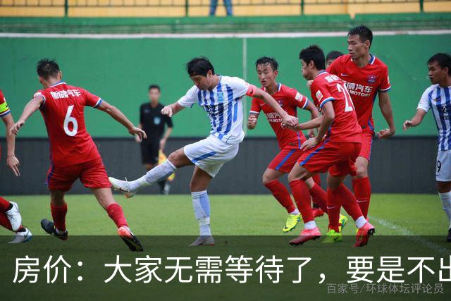 房价：大家无需等待了，要是不出意外，房价或将会“重演历史”？