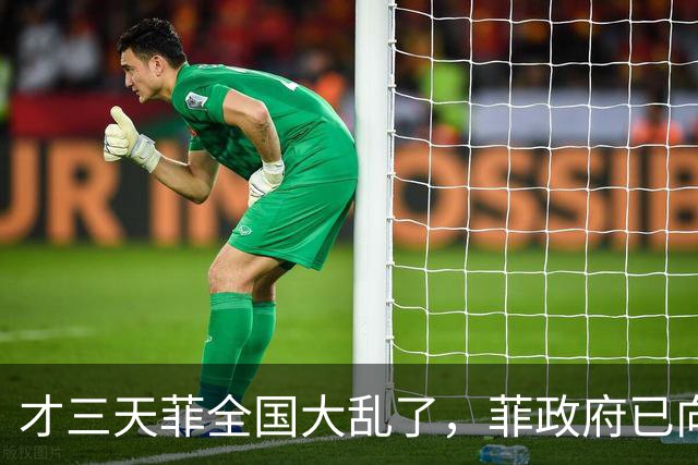 才三天菲全国大乱了，菲政府已向中国求援，望中方出手助渡危机！