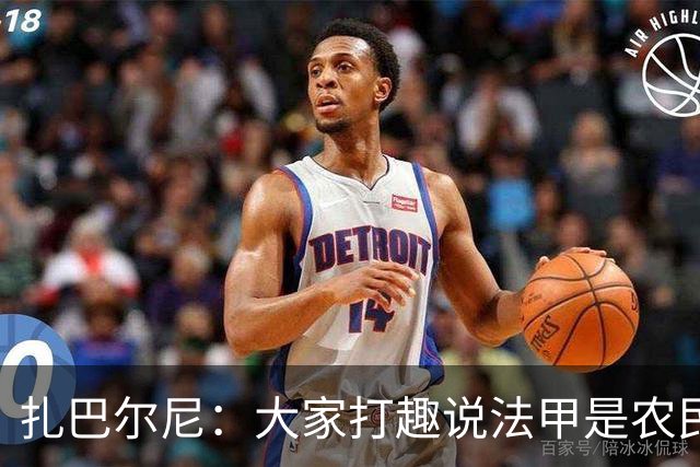 扎巴尔尼：大家打趣说法甲是农民联赛，但在这里踢球并不容易
