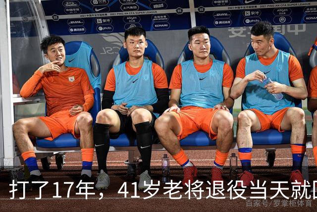 打了17年，41岁老将退役当天就回了老东家当教练
