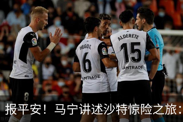 报平安！马宁讲述沙特惊险之旅：机场无法降落，赛前收到紧急警报