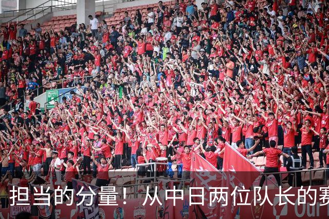 担当的分量！从中日两位队长的赛后发言看领袖气质