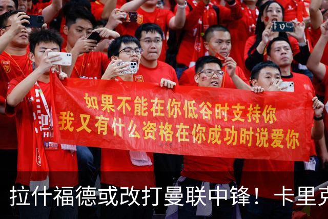 拉什福德或改打曼联中锋！卡里克不满意齐尔克泽，其却有望成荷兰首发