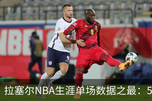 拉塞尔NBA生涯单场数据之最：52分 11篮板 17助攻 7抢断 3盖帽