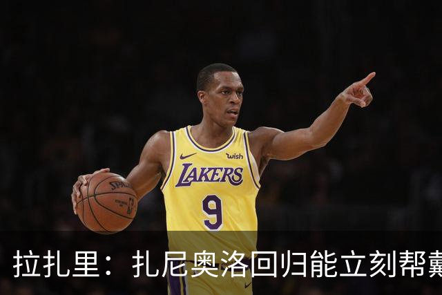 拉扎里：扎尼奥洛回归能立刻帮戴维斯，对意大利队也是好消息