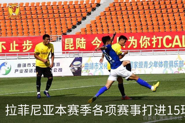 拉菲尼亚本赛季各项赛事打进15球，是五大联赛所有球员最多