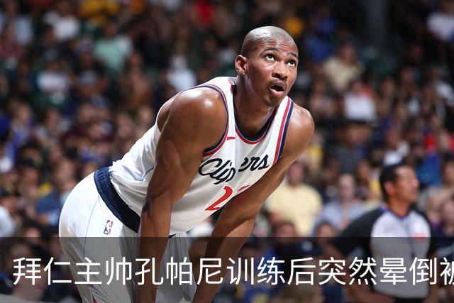 拜仁主帅孔帕尼训练后突然晕倒被紧急送医 目前留院观察