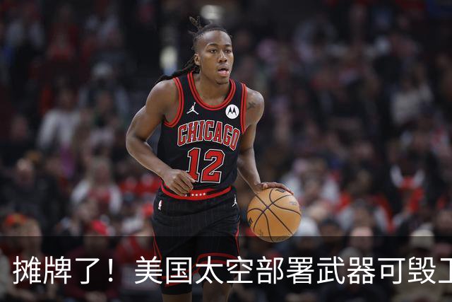 摊牌了！美国太空部署武器可毁卫星，中国沉寂一天，给出重磅回应
