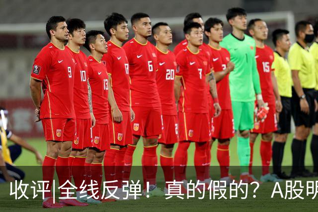 收评|全线反弹！真的假的？A股明天收官红！