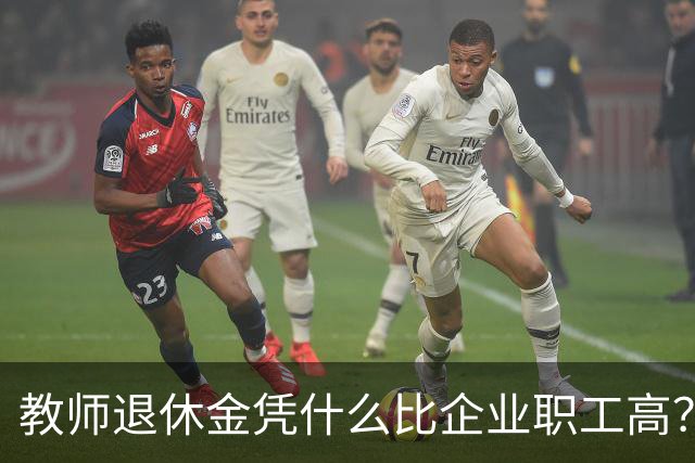 教师退休金凭什么比企业职工高？