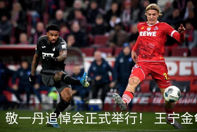 敬一丹追悼会正式举行！ 王宁金龟子现身送老友，挽联横批惹人泪目