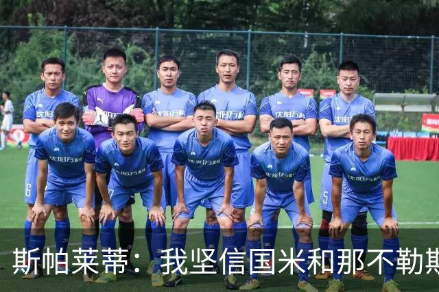 斯帕莱蒂：我坚信国米和那不勒斯能找到策略并挺进欧冠淘汰赛