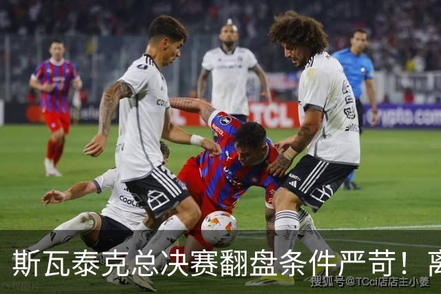 斯瓦泰克总决赛翻盘条件严苛！离穆霍娃还差545分，伤病增加难度