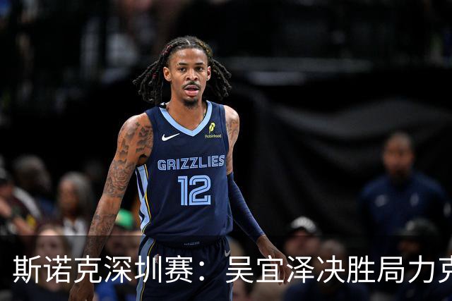 斯诺克深圳赛：吴宜泽决胜局力克墨菲，袁思俊晋级