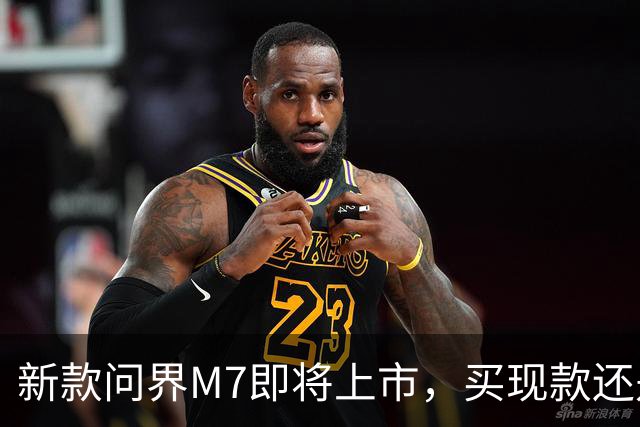 新款问界M7即将上市，买现款还是再等等？