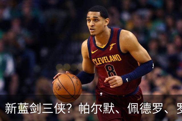 新蓝剑三侠？帕尔默、佩德罗、罗杰斯身价齐上涨，均超1亿欧