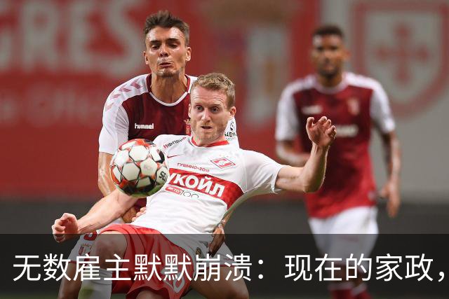 无数雇主默默崩溃：现在的家政，到底是谁伺候谁？