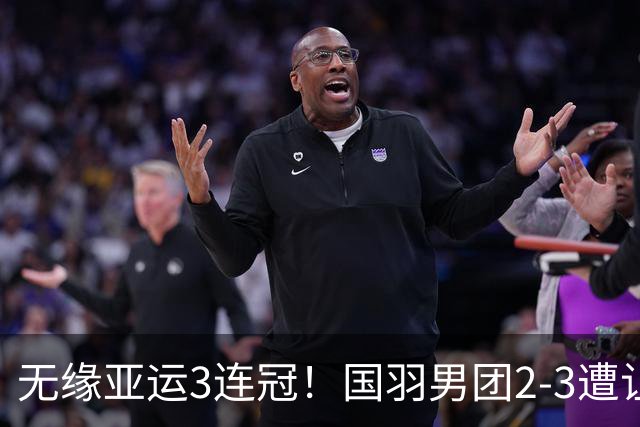 无缘亚运3连冠！国羽男团2-3遭让二追三丢金 印尼时隔28年夺金