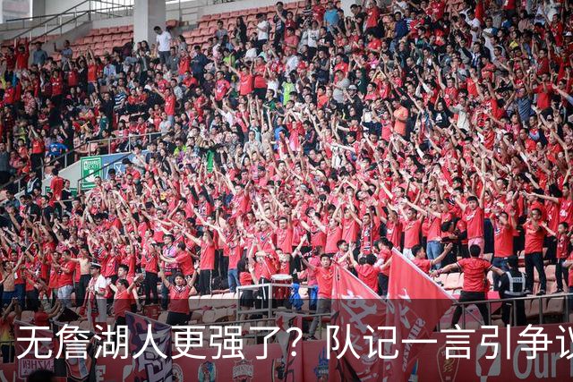 无詹湖人更强了？队记一言引争议：上赛季西部次轮+勒布朗拿387万