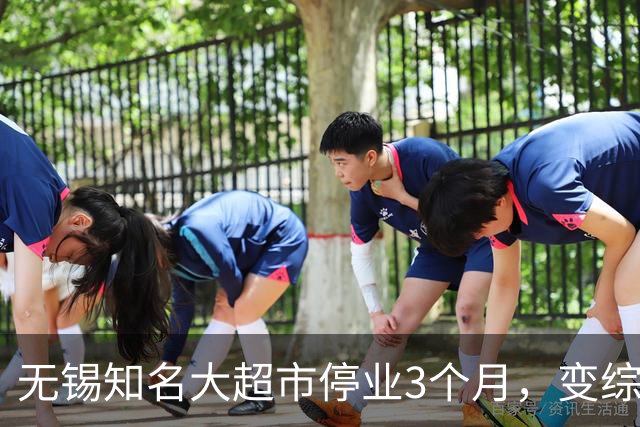 无锡知名大超市停业3个月，变综合体！