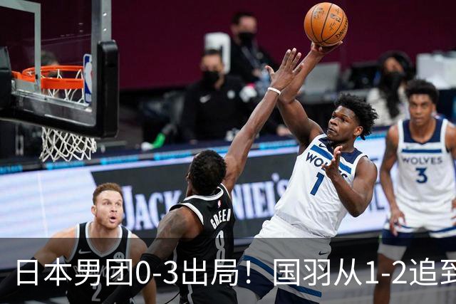 日本男团0-3出局！国羽从1-2追到2-2，最后一盘决定能否进4强